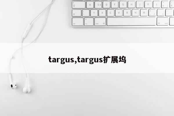 targus,targus扩展坞