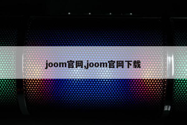 joom官网,joom官网下载