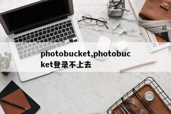 photobucket,photobucket登录不上去