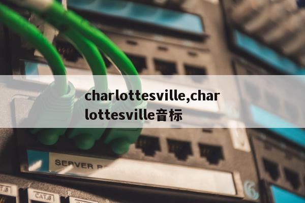 charlottesville,charlottesville音标