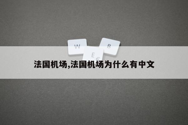 法国机场,法国机场为什么有中文