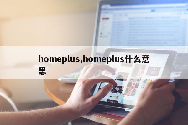 homeplus,homeplus什么意思