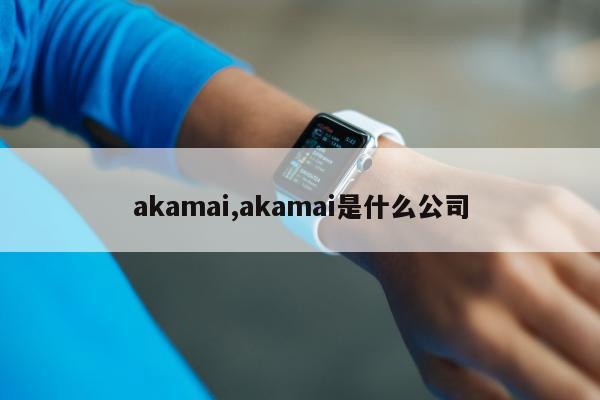 akamai,akamai是什么公司