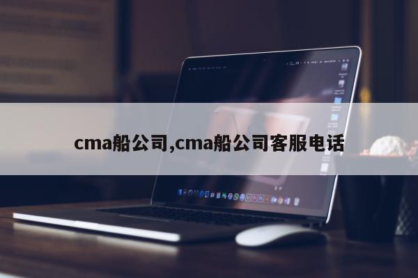 cma船公司,cma船公司客服电话