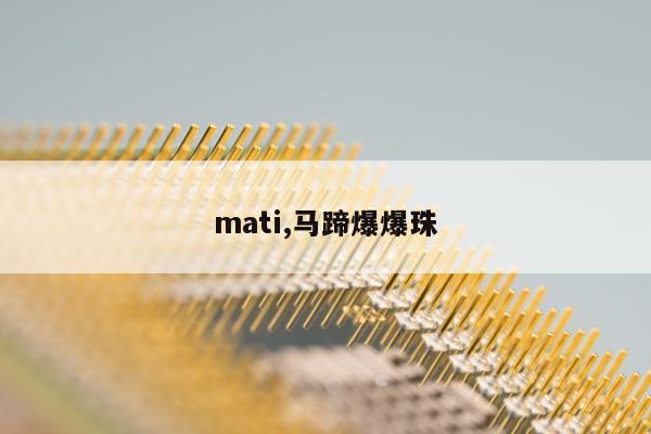 mati,马蹄爆爆珠