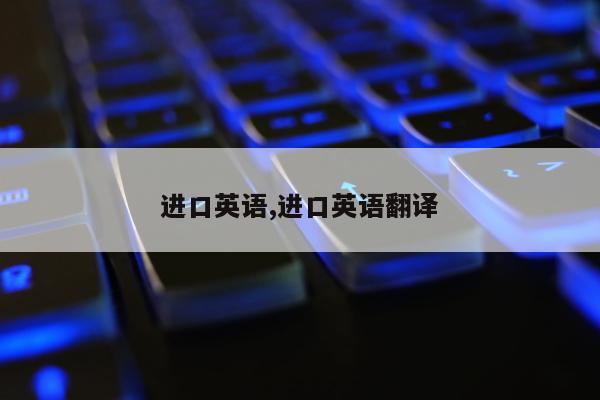 进口英语,进口英语翻译