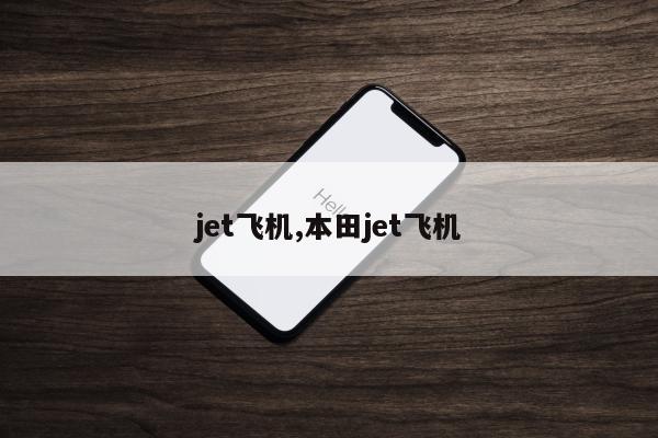 jet飞机,本田jet飞机