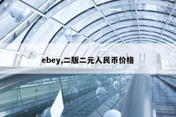 ebey,二版二元人民币价格