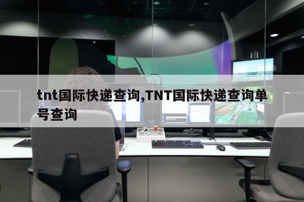 tnt国际快递查询,TNT国际快递查询单号查询