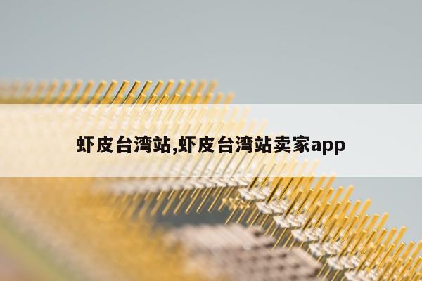 虾皮台湾站,虾皮台湾站卖家app