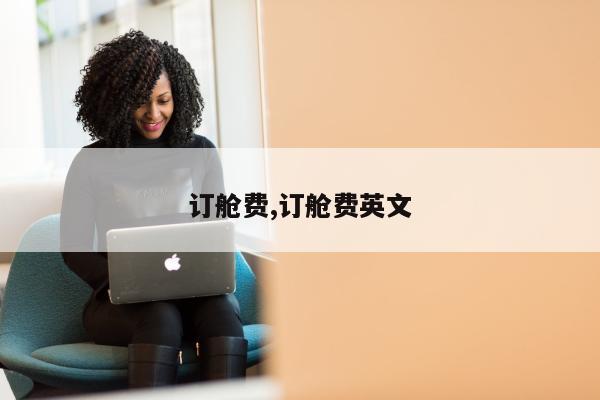 订舱费,订舱费英文