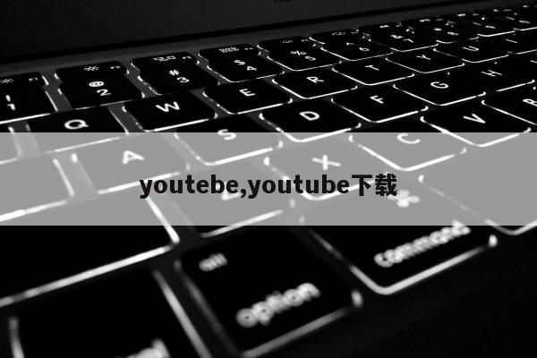 youtebe,youtube下载