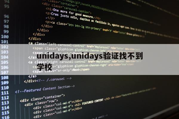 unidays,unidays验证找不到学校