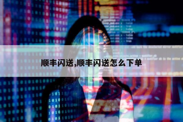 顺丰闪送,顺丰闪送怎么下单