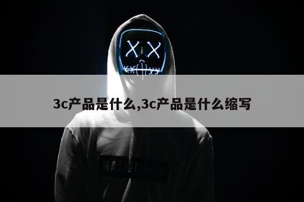 3c产品是什么,3c产品是什么缩写