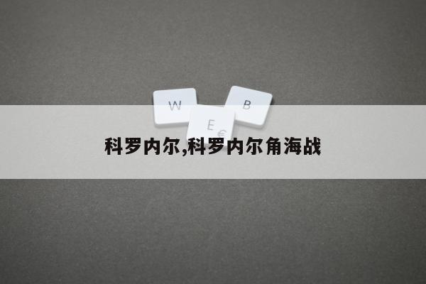 科罗内尔,科罗内尔角海战