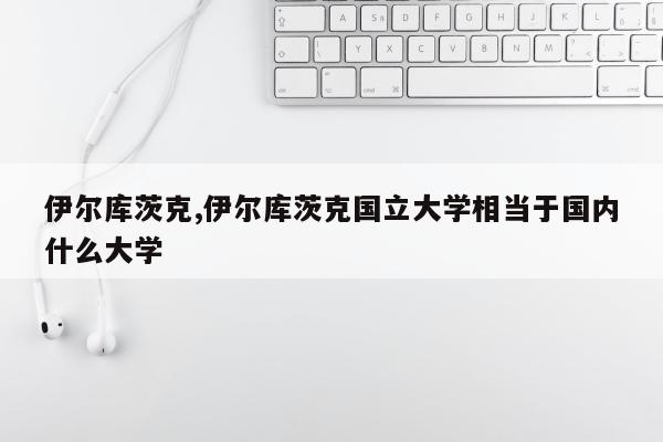 伊尔库茨克,伊尔库茨克国立大学相当于国内什么大学