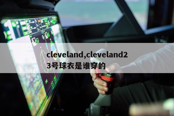 cleveland,cleveland23号球衣是谁穿的