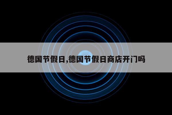 德国节假日,德国节假日商店开门吗