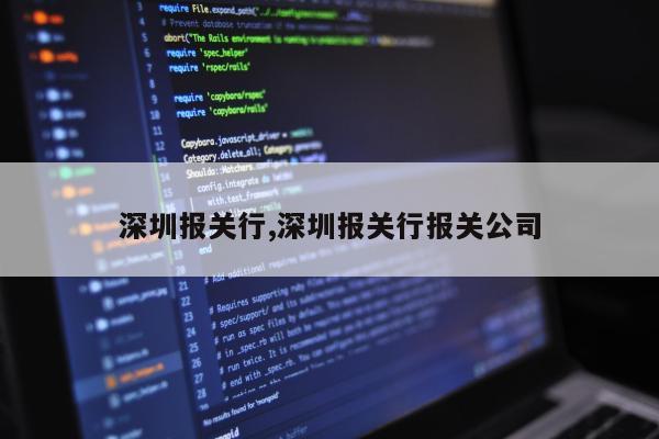 深圳报关行,深圳报关行报关公司