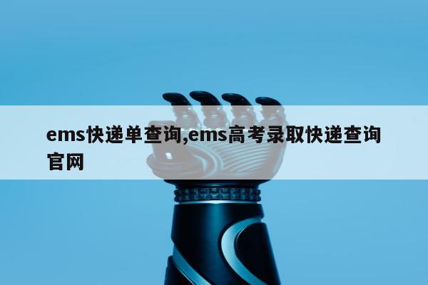 ems快递单查询,ems高考录取快递查询官网