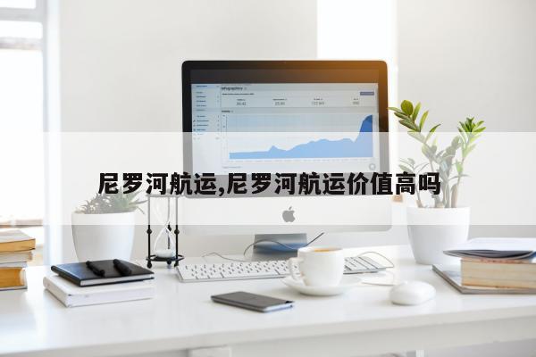 尼罗河航运,尼罗河航运价值高吗