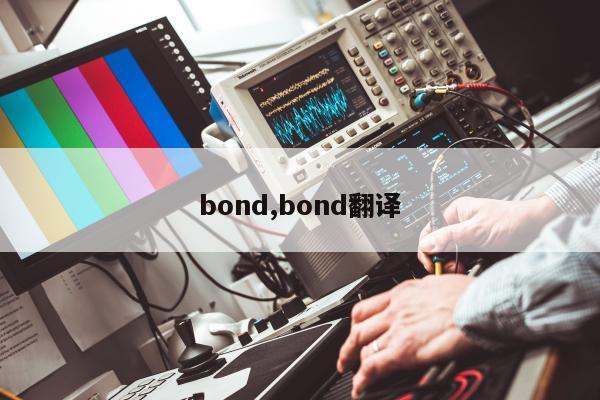 bond,bond翻译