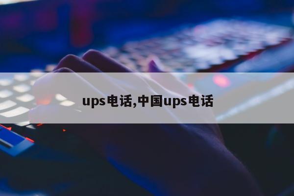 ups电话,中国ups电话