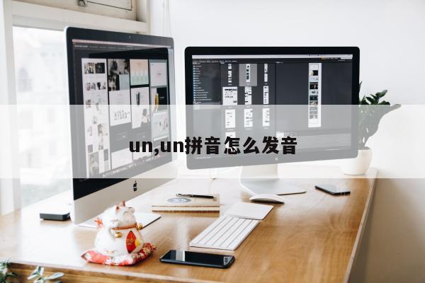 un,un拼音怎么发音