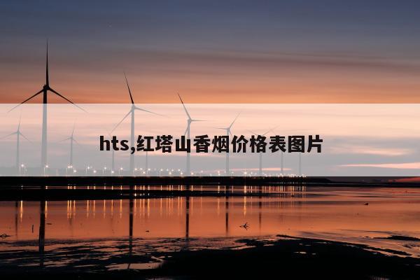 hts,红塔山香烟价格表图片