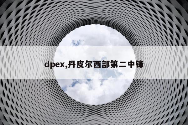 dpex,丹皮尔西部第二中锋