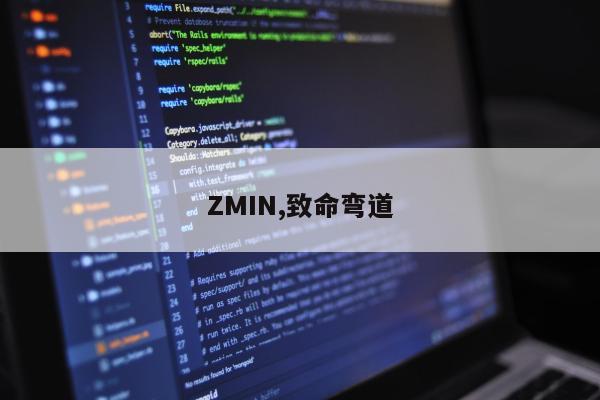 ZMIN,致命弯道