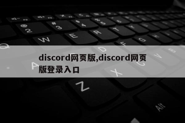 discord网页版,discord网页版登录入口