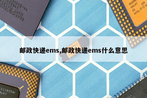 邮政快递ems,邮政快递ems什么意思