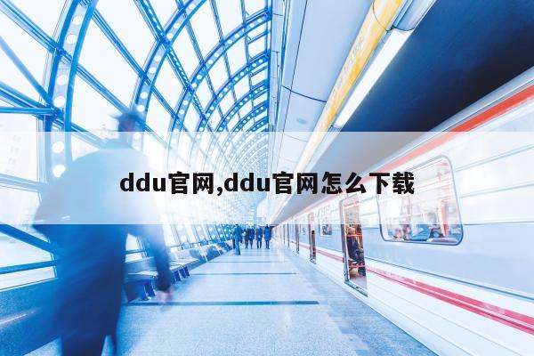 ddu官网,ddu官网怎么下载