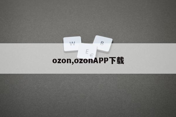 ozon,ozonAPP下载