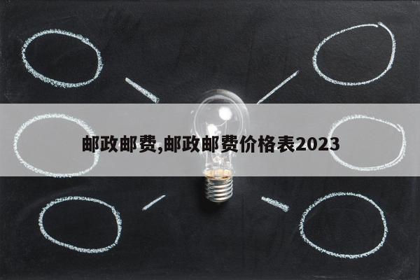 邮政邮费,邮政邮费价格表2023