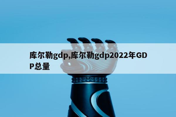 库尔勒gdp,库尔勒gdp2022年GDP总量