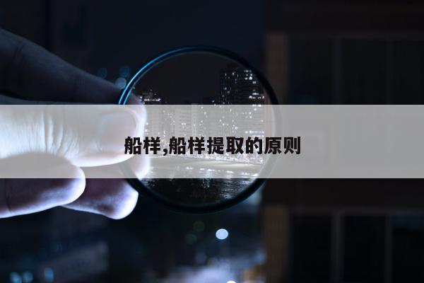 船样,船样提取的原则