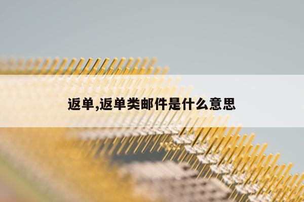 返单,返单类邮件是什么意思