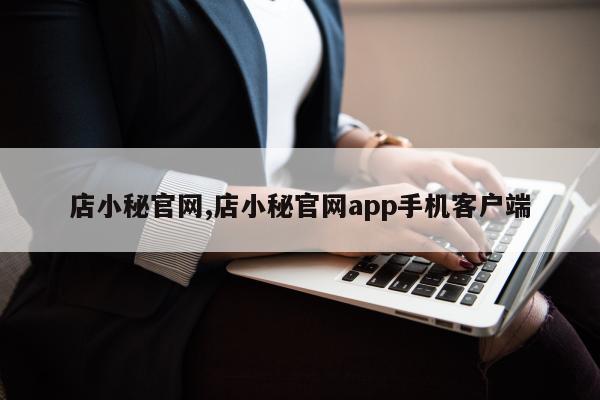 店小秘官网,店小秘官网app手机客户端