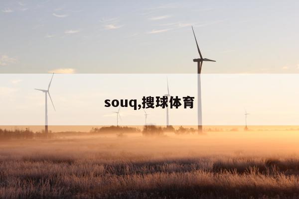 souq,搜球体育