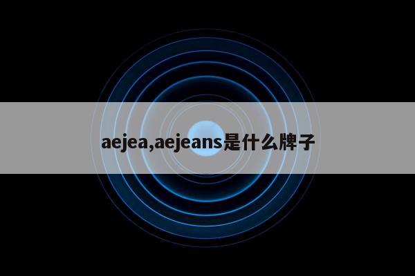 aejea,aejeans是什么牌子