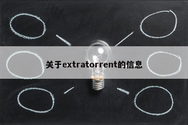 关于extratorrent的信息