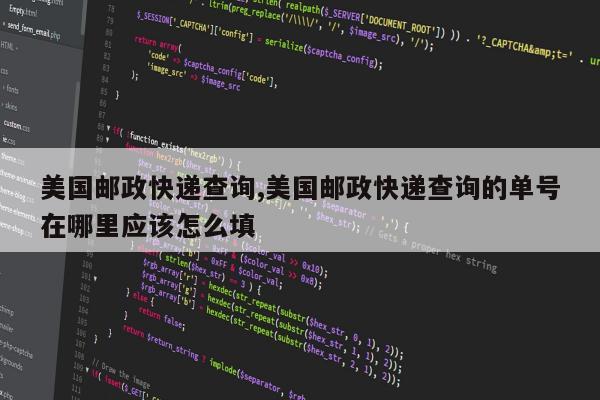 美国邮政快递查询,美国邮政快递查询的单号在哪里应该怎么填