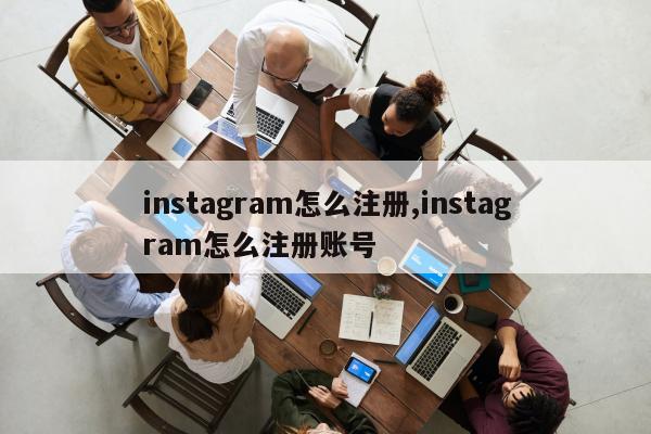 instagram怎么注册,instagram怎么注册账号