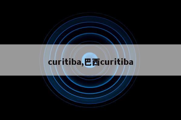 curitiba,巴西curitiba