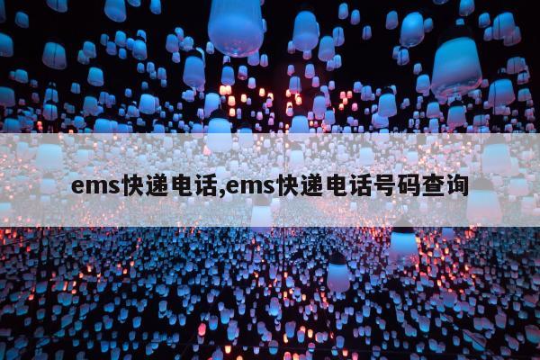 ems快递电话,ems快递电话号码查询