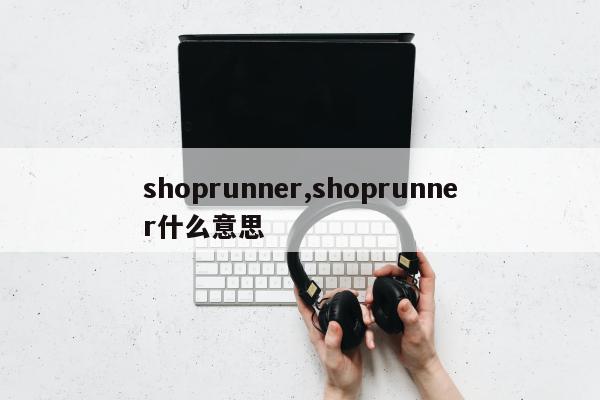 shoprunner,shoprunner什么意思