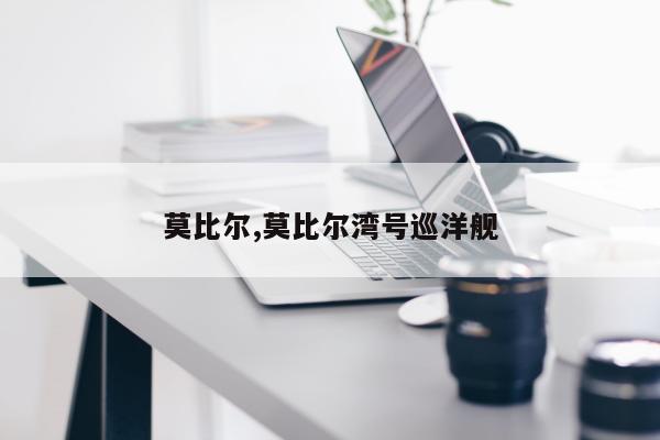 莫比尔,莫比尔湾号巡洋舰